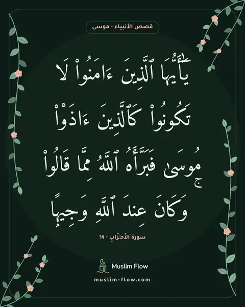 سورة الأَحۡزَابِ · ٦٩: يَٰٓأَيُّهَا ٱلَّذِينَ ءَامَنُوا۟ لَا تَكُونُوا۟ كَٱلَّذِينَ ءَاذَوْا۟ مُوسَىٰ…