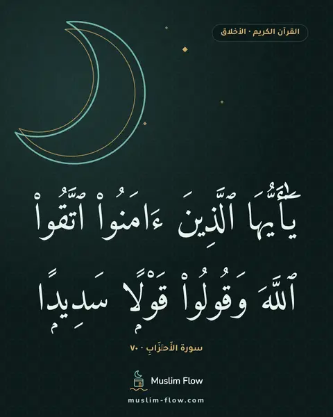 سورة الأَحۡزَابِ · ٧٠: يَٰٓأَيُّهَا ٱلَّذِينَ ءَامَنُوا۟ ٱتَّقُوا۟ ٱللَّهَ وَقُولُوا۟ قَوْلًۭا سَدِيدًۭا