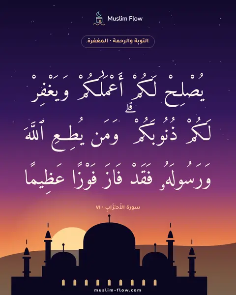 سورة الأَحۡزَابِ · ٧١: يُصْلِحْ لَكُمْ أَعْمَٰلَكُمْ وَيَغْفِرْ لَكُمْ ذُنُوبَكُمْ ۗ وَمَن يُطِعِ ٱللَّهَ…