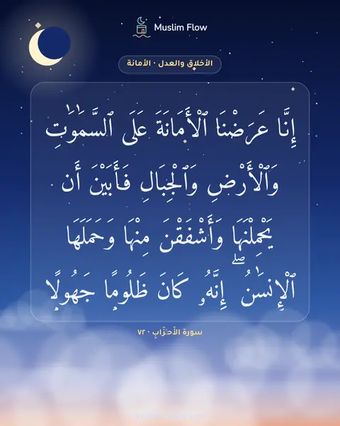 سورة الأَحۡزَابِ · ٧٢: إِنَّا عَرَضْنَا ٱلْأَمَانَةَ عَلَى ٱلسَّمَٰوَٰتِ وَٱلْأَرْضِ وَٱلْجِبَالِ فَأَبَيْنَ أَن…
