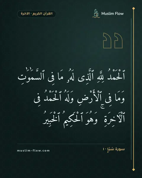 سورة سَبَإٍ · ١: ٱلْحَمْدُ لِلَّهِ ٱلَّذِى لَهُۥ مَا فِى ٱلسَّمَٰوَٰتِ وَمَا فِى ٱلْأَرْضِ وَلَهُ…