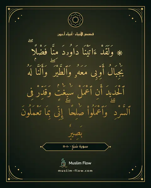 سورة سَبَإٍ · ١٠–١١: ۞ وَلَقَدْ ءَاتَيْنَا دَاوُۥدَ مِنَّا فَضْلًۭا ۖ يَٰجِبَالُ أَوِّبِى مَعَهُۥ وَٱلطَّيْرَ…