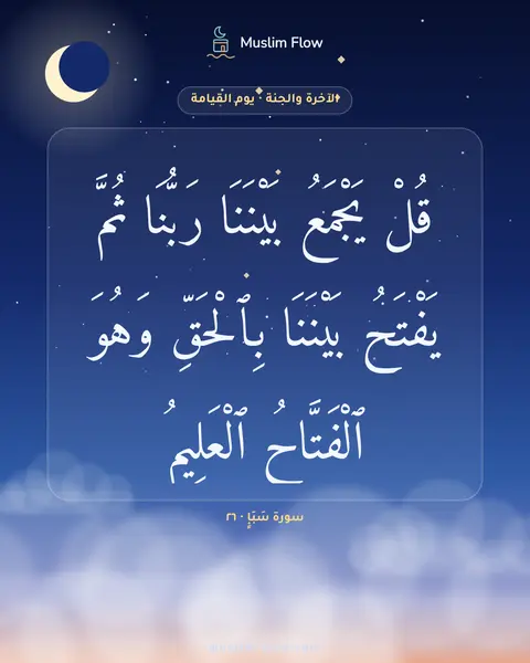 سورة سَبَإٍ · ٢٦: قُلْ يَجْمَعُ بَيْنَنَا رَبُّنَا ثُمَّ يَفْتَحُ بَيْنَنَا بِٱلْحَقِّ وَهُوَ ٱلْفَتَّاحُ…