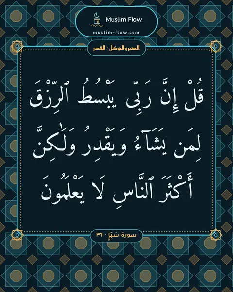سورة سَبَإٍ · ٣٦: قُلْ إِنَّ رَبِّى يَبْسُطُ ٱلرِّزْقَ لِمَن يَشَآءُ وَيَقْدِرُ وَلَٰكِنَّ أَكْثَرَ…