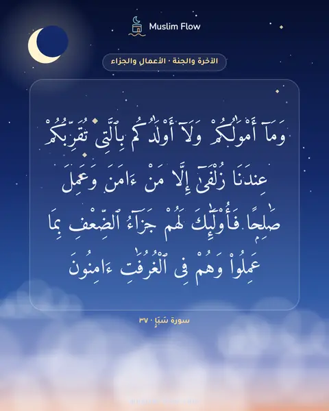 سورة سَبَإٍ · ٣٧: وَمَآ أَمْوَٰلُكُمْ وَلَآ أَوْلَٰدُكُم بِٱلَّتِى تُقَرِّبُكُمْ عِندَنَا زُلْفَىٰٓ…