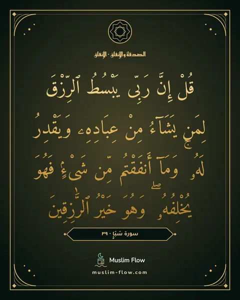 سورة سَبَإٍ · ٣٩: قُلْ إِنَّ رَبِّى يَبْسُطُ ٱلرِّزْقَ لِمَن يَشَآءُ مِنْ عِبَادِهِۦ وَيَقْدِرُ لَهُۥ ۚ…