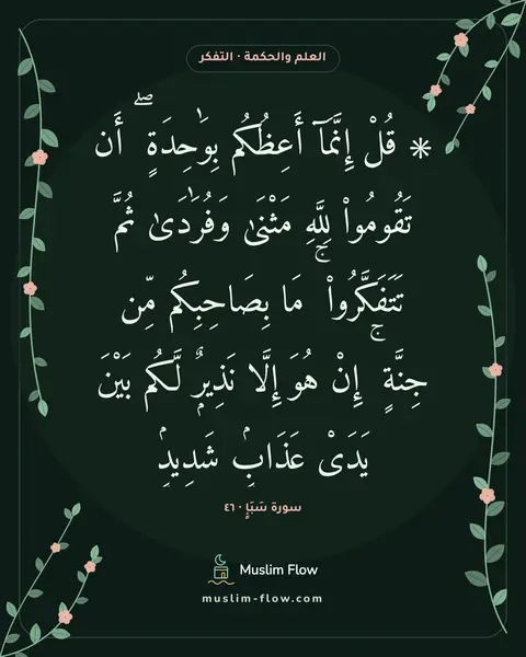 سورة سَبَإٍ · ٤٦: ۞ قُلْ إِنَّمَآ أَعِظُكُم بِوَٰحِدَةٍ ۖ أَن تَقُومُوا۟ لِلَّهِ مَثْنَىٰ وَفُرَٰدَىٰ…