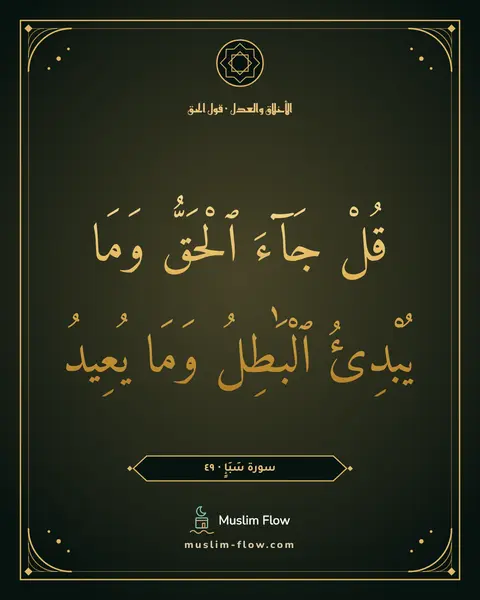 سورة سَبَإٍ · ٤٩: قُلْ جَآءَ ٱلْحَقُّ وَمَا يُبْدِئُ ٱلْبَٰطِلُ وَمَا يُعِيدُ