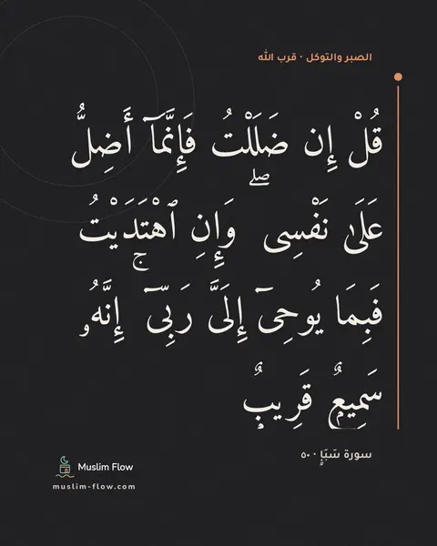 سورة سَبَإٍ · ٥٠: قُلْ إِن ضَلَلْتُ فَإِنَّمَآ أَضِلُّ عَلَىٰ نَفْسِى ۖ وَإِنِ ٱهْتَدَيْتُ فَبِمَا يُوحِىٓ…
