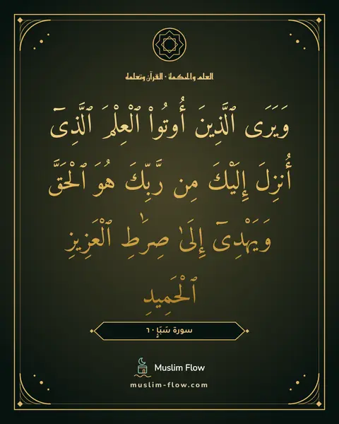 سورة سَبَإٍ · ٦: وَيَرَى ٱلَّذِينَ أُوتُوا۟ ٱلْعِلْمَ ٱلَّذِىٓ أُنزِلَ إِلَيْكَ مِن رَّبِّكَ هُوَ ٱلْحَقَّ…