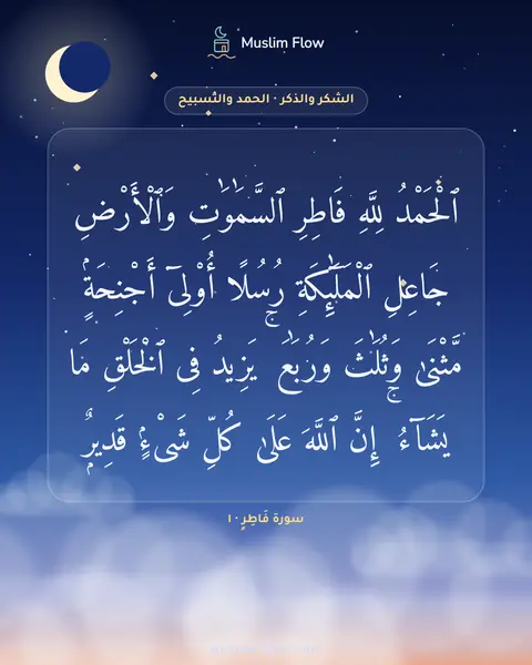 سورة فَاطِرٍ · ١: ٱلْحَمْدُ لِلَّهِ فَاطِرِ ٱلسَّمَٰوَٰتِ وَٱلْأَرْضِ جَاعِلِ ٱلْمَلَٰٓئِكَةِ رُسُلًا…