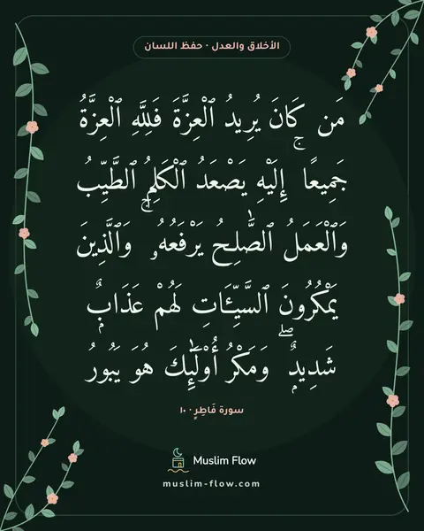 سورة فَاطِرٍ · ١٠: مَن كَانَ يُرِيدُ ٱلْعِزَّةَ فَلِلَّهِ ٱلْعِزَّةُ جَمِيعًا ۚ إِلَيْهِ يَصْعَدُ ٱلْكَلِمُ…
