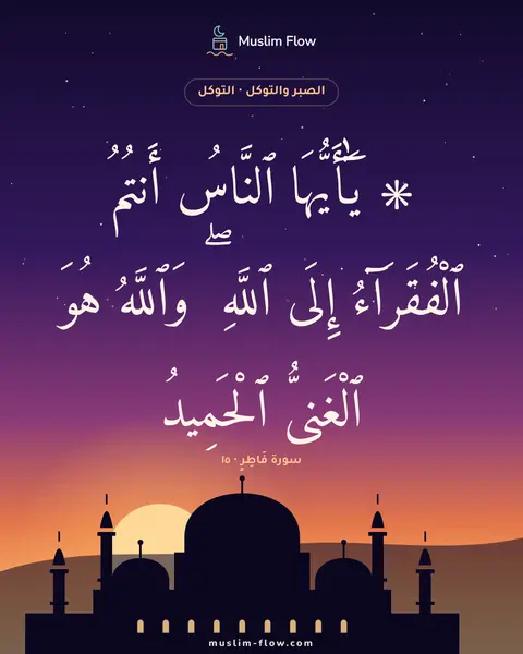 سورة فَاطِرٍ · ١٥: ۞ يَٰٓأَيُّهَا ٱلنَّاسُ أَنتُمُ ٱلْفُقَرَآءُ إِلَى ٱللَّهِ ۖ وَٱللَّهُ هُوَ ٱلْغَنِىُّ…