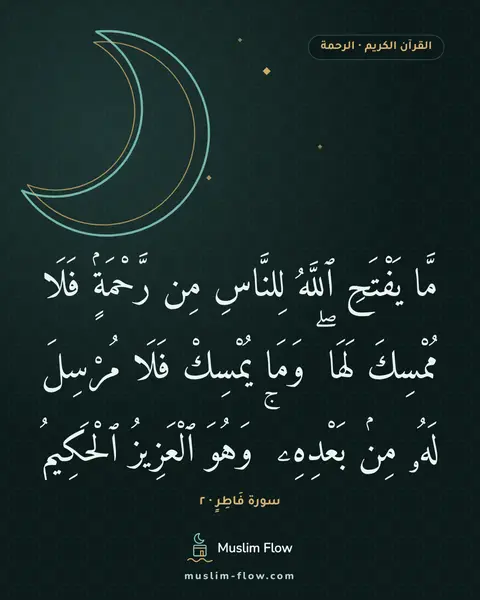 سورة فَاطِرٍ · ٢: مَّا يَفْتَحِ ٱللَّهُ لِلنَّاسِ مِن رَّحْمَةٍۢ فَلَا مُمْسِكَ لَهَا ۖ وَمَا يُمْسِكْ…