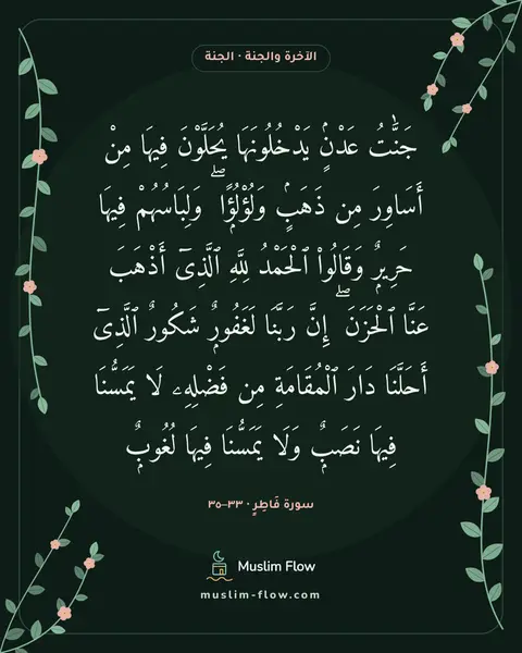 سورة فَاطِرٍ · ٣٣–٣٥: جَنَّٰتُ عَدْنٍۢ يَدْخُلُونَهَا يُحَلَّوْنَ فِيهَا مِنْ أَسَاوِرَ مِن ذَهَبٍۢ…