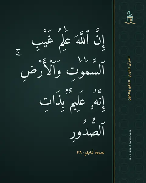 سورة فَاطِرٍ · ٣٨: إِنَّ ٱللَّهَ عَٰلِمُ غَيْبِ ٱلسَّمَٰوَٰتِ وَٱلْأَرْضِ ۚ إِنَّهُۥ عَلِيمٌۢ بِذَاتِ…