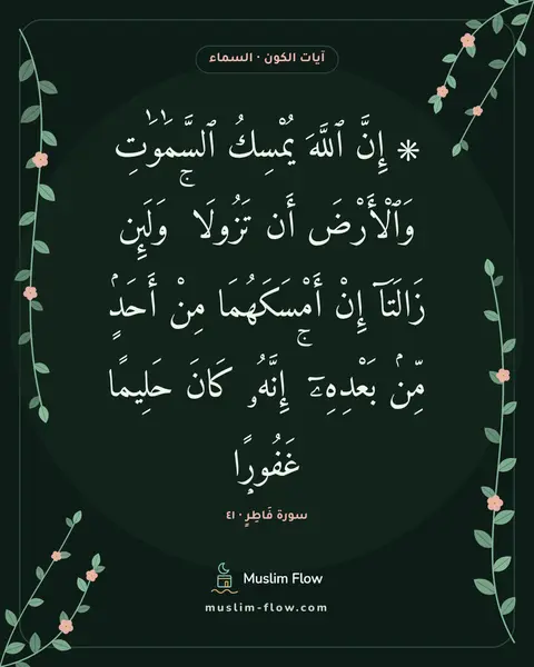 سورة فَاطِرٍ · ٤١: ۞ إِنَّ ٱللَّهَ يُمْسِكُ ٱلسَّمَٰوَٰتِ وَٱلْأَرْضَ أَن تَزُولَا ۚ وَلَئِن زَالَتَآ إِنْ…