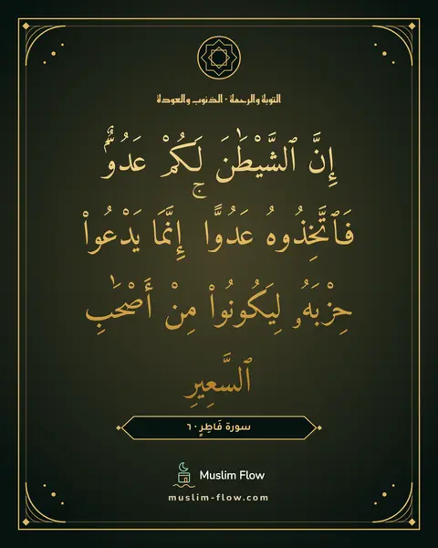 سورة فَاطِرٍ · ٦: إِنَّ ٱلشَّيْطَٰنَ لَكُمْ عَدُوٌّۭ فَٱتَّخِذُوهُ عَدُوًّا ۚ إِنَّمَا يَدْعُوا۟ حِزْبَهُۥ…
