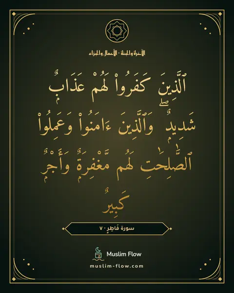سورة فَاطِرٍ · ٧: ٱلَّذِينَ كَفَرُوا۟ لَهُمْ عَذَابٌۭ شَدِيدٌۭ ۖ وَٱلَّذِينَ ءَامَنُوا۟ وَعَمِلُوا۟…