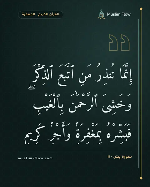 سورة يسٓ · ١١: إِنَّمَا تُنذِرُ مَنِ ٱتَّبَعَ ٱلذِّكْرَ وَخَشِىَ ٱلرَّحْمَٰنَ بِٱلْغَيْبِ ۖ فَبَشِّرْهُ…