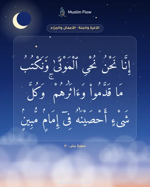 سورة يسٓ · ١٢: إِنَّا نَحْنُ نُحْىِ ٱلْمَوْتَىٰ وَنَكْتُبُ مَا قَدَّمُوا۟ وَءَاثَٰرَهُمْ ۚ وَكُلَّ…