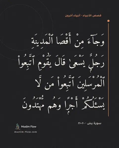 سورة يسٓ · ٢٠–٢١: وَجَآءَ مِنْ أَقْصَا ٱلْمَدِينَةِ رَجُلٌۭ يَسْعَىٰ قَالَ يَٰقَوْمِ ٱتَّبِعُوا۟…