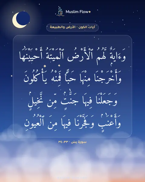 سورة يسٓ · ٣٣–٣٤: وَءَايَةٌۭ لَّهُمُ ٱلْأَرْضُ ٱلْمَيْتَةُ أَحْيَيْنَٰهَا وَأَخْرَجْنَا مِنْهَا حَبًّۭا…