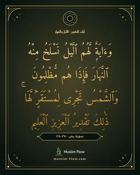 سورة يسٓ · ٣٧–٣٨: وَءَايَةٌۭ لَّهُمُ ٱلَّيْلُ نَسْلَخُ مِنْهُ ٱلنَّهَارَ فَإِذَا هُم مُّظْلِمُونَ…