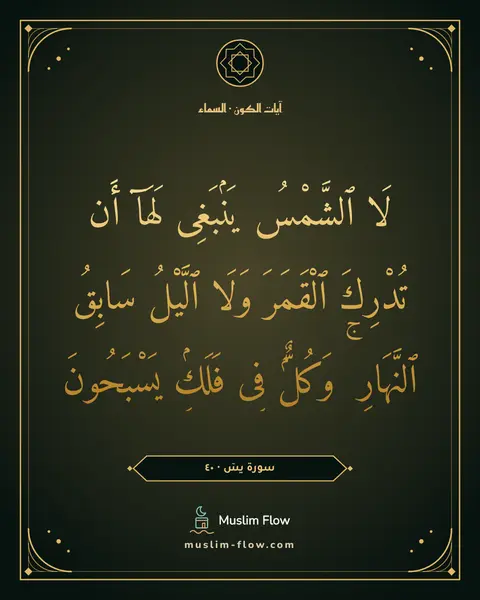 سورة يسٓ · ٤٠: لَا ٱلشَّمْسُ يَنۢبَغِى لَهَآ أَن تُدْرِكَ ٱلْقَمَرَ وَلَا ٱلَّيْلُ سَابِقُ ٱلنَّهَارِ ۚ…