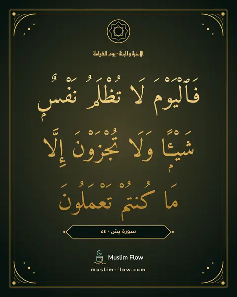 سورة يسٓ · ٥٤: فَٱلْيَوْمَ لَا تُظْلَمُ نَفْسٌۭ شَيْـًۭٔا وَلَا تُجْزَوْنَ إِلَّا مَا كُنتُمْ تَعْمَلُونَ