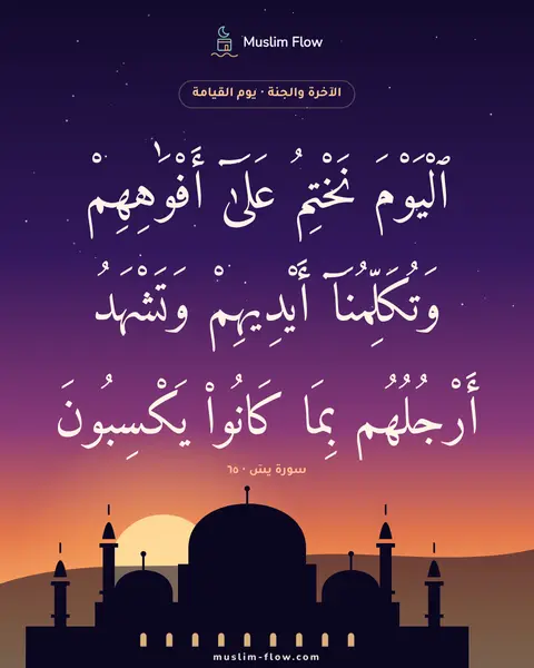 سورة يسٓ · ٦٥: ٱلْيَوْمَ نَخْتِمُ عَلَىٰٓ أَفْوَٰهِهِمْ وَتُكَلِّمُنَآ أَيْدِيهِمْ وَتَشْهَدُ…
