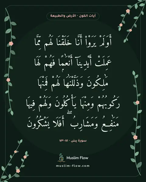 سورة يسٓ · ٧١–٧٣: أَوَلَمْ يَرَوْا۟ أَنَّا خَلَقْنَا لَهُم مِّمَّا عَمِلَتْ أَيْدِينَآ أَنْعَٰمًۭا فَهُمْ…