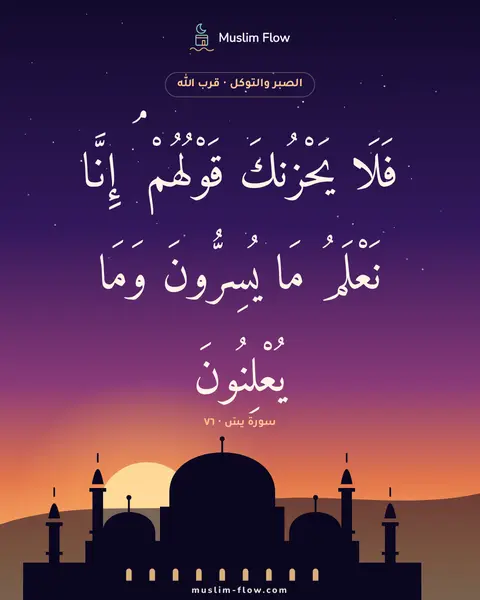 سورة يسٓ · ٧٦: فَلَا يَحْزُنكَ قَوْلُهُمْ ۘ إِنَّا نَعْلَمُ مَا يُسِرُّونَ وَمَا يُعْلِنُونَ