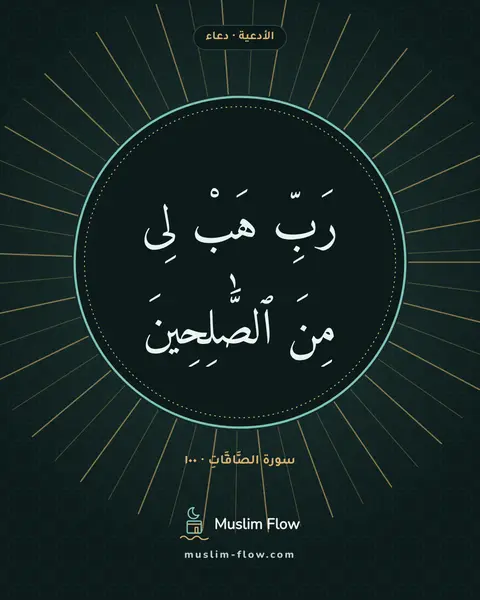 سورة الصَّافَّاتِ · ١٠٠: رَبِّ هَبْ لِى مِنَ ٱلصَّٰلِحِينَ