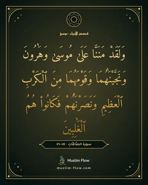 سورة الصَّافَّاتِ · ١١٤–١١٦: وَلَقَدْ مَنَنَّا عَلَىٰ مُوسَىٰ وَهَٰرُونَ وَنَجَّيْنَٰهُمَا وَقَوْمَهُمَا مِنَ…