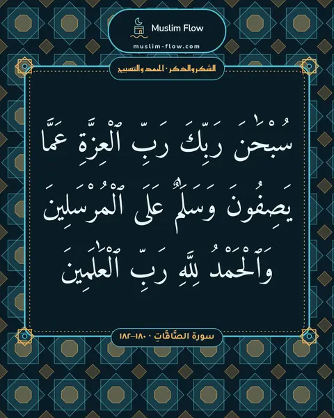 سورة الصَّافَّاتِ · ١٨٠–١٨٢: سُبْحَٰنَ رَبِّكَ رَبِّ ٱلْعِزَّةِ عَمَّا يَصِفُونَ وَسَلَٰمٌ عَلَى ٱلْمُرْسَلِينَ…