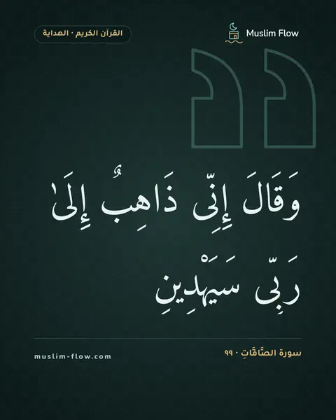سورة الصَّافَّاتِ · ٩٩: وَقَالَ إِنِّى ذَاهِبٌ إِلَىٰ رَبِّى سَيَهْدِينِ