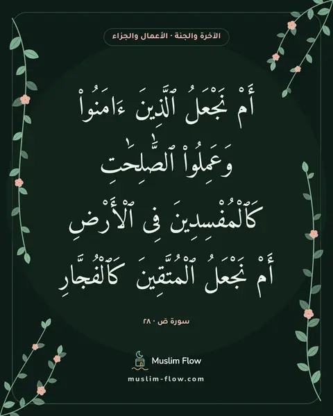 سورة صٓ · ٢٨: أَمْ نَجْعَلُ ٱلَّذِينَ ءَامَنُوا۟ وَعَمِلُوا۟ ٱلصَّٰلِحَٰتِ كَٱلْمُفْسِدِينَ فِى…