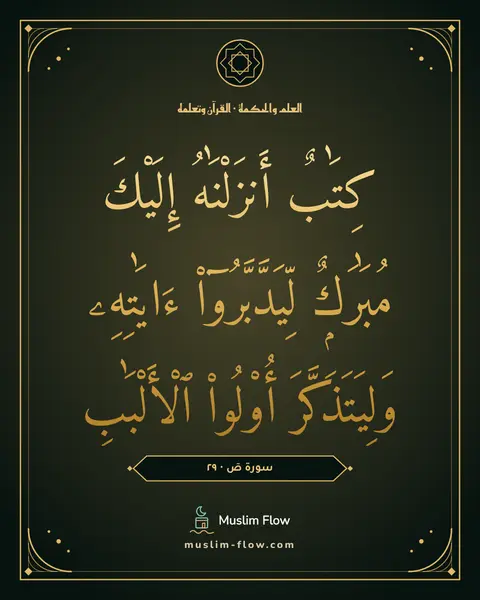 سورة صٓ · ٢٩: كِتَٰبٌ أَنزَلْنَٰهُ إِلَيْكَ مُبَٰرَكٌۭ لِّيَدَّبَّرُوٓا۟ ءَايَٰتِهِۦ وَلِيَتَذَكَّرَ…