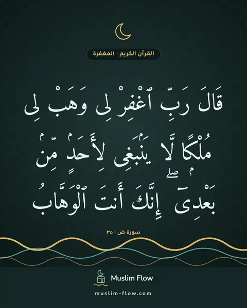سورة صٓ · ٣٥: قَالَ رَبِّ ٱغْفِرْ لِى وَهَبْ لِى مُلْكًۭا لَّا يَنۢبَغِى لِأَحَدٍۢ مِّنۢ بَعْدِىٓ ۖ…