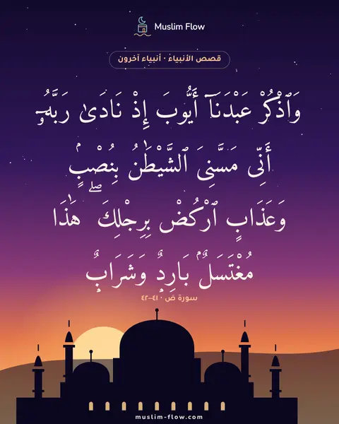 سورة صٓ · ٤١–٤٢: وَٱذْكُرْ عَبْدَنَآ أَيُّوبَ إِذْ نَادَىٰ رَبَّهُۥٓ أَنِّى مَسَّنِىَ ٱلشَّيْطَٰنُ…