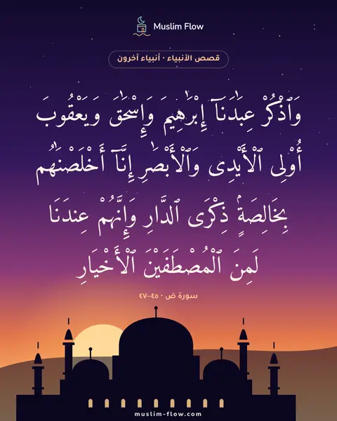 سورة صٓ · ٤٥–٤٧: وَٱذْكُرْ عِبَٰدَنَآ إِبْرَٰهِيمَ وَإِسْحَٰقَ وَيَعْقُوبَ أُو۟لِى ٱلْأَيْدِى…