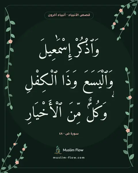 سورة صٓ · ٤٨: وَٱذْكُرْ إِسْمَٰعِيلَ وَٱلْيَسَعَ وَذَا ٱلْكِفْلِ ۖ وَكُلٌّۭ مِّنَ ٱلْأَخْيَارِ