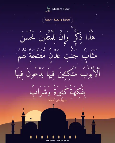سورة صٓ · ٤٩–٥١: هَٰذَا ذِكْرٌۭ ۚ وَإِنَّ لِلْمُتَّقِينَ لَحُسْنَ مَـَٔابٍۢ جَنَّٰتِ عَدْنٍۢ مُّفَتَّحَةًۭ…