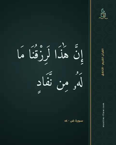 سورة صٓ · ٥٤: إِنَّ هَٰذَا لَرِزْقُنَا مَا لَهُۥ مِن نَّفَادٍ