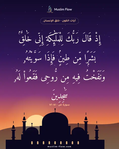 سورة صٓ · ٧١–٧٢: إِذْ قَالَ رَبُّكَ لِلْمَلَٰٓئِكَةِ إِنِّى خَٰلِقٌۢ بَشَرًۭا مِّن طِينٍۢ فَإِذَا…