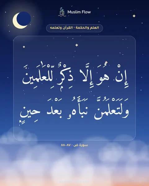 سورة صٓ · ٨٧–٨٨: إِنْ هُوَ إِلَّا ذِكْرٌۭ لِّلْعَٰلَمِينَ وَلَتَعْلَمُنَّ نَبَأَهُۥ بَعْدَ حِينٍۭ