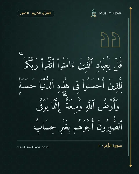سورة الزُّمَرِ · ١٠: قُلْ يَٰعِبَادِ ٱلَّذِينَ ءَامَنُوا۟ ٱتَّقُوا۟ رَبَّكُمْ ۚ لِلَّذِينَ أَحْسَنُوا۟ فِى…