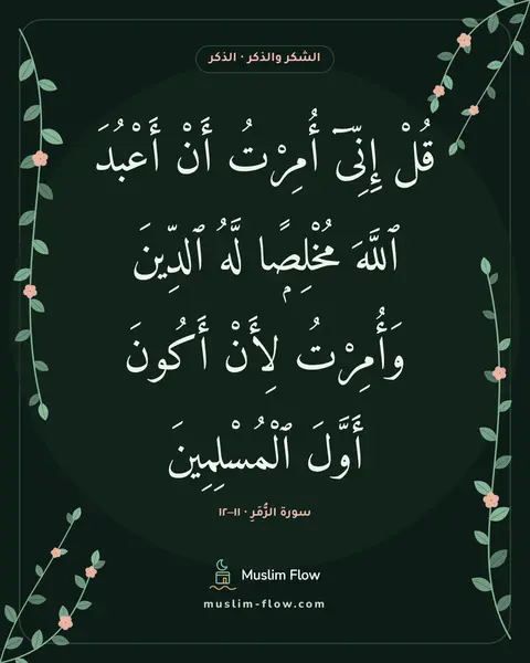 سورة الزُّمَرِ · ١١–١٢: قُلْ إِنِّىٓ أُمِرْتُ أَنْ أَعْبُدَ ٱللَّهَ مُخْلِصًۭا لَّهُ ٱلدِّينَ وَأُمِرْتُ لِأَنْ…