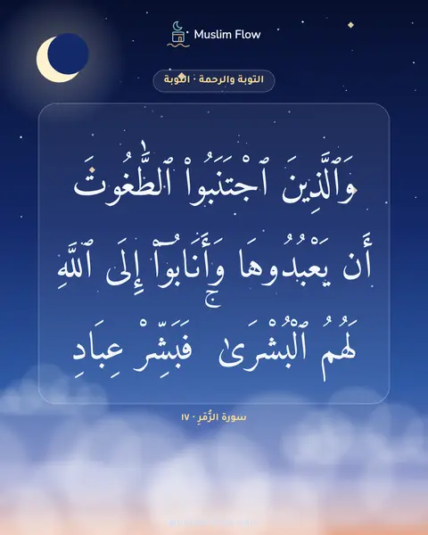 سورة الزُّمَرِ · ١٧: وَٱلَّذِينَ ٱجْتَنَبُوا۟ ٱلطَّٰغُوتَ أَن يَعْبُدُوهَا وَأَنَابُوٓا۟ إِلَى ٱللَّهِ لَهُمُ…